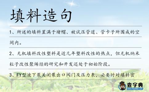 填料造句