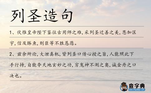 列圣造句