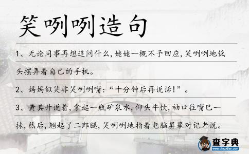笑咧咧造句