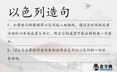 以色列造句