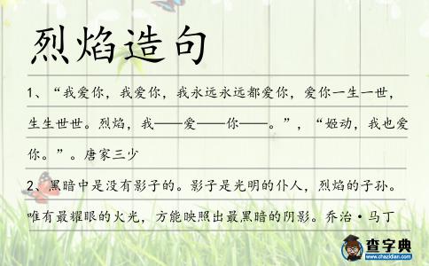 烈焰造句