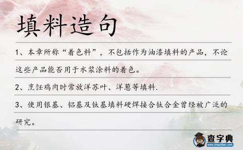 填料造句