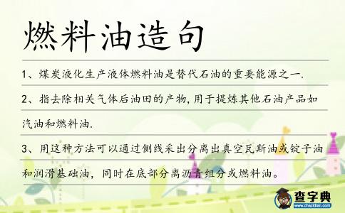 燃料油造句