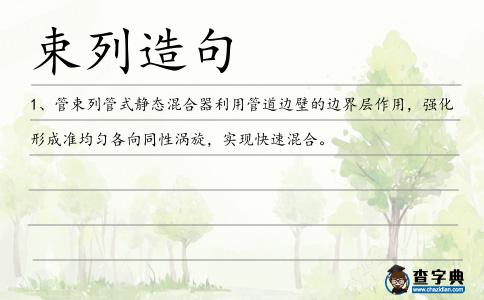 束列造句