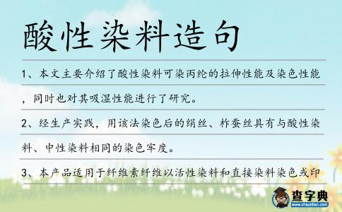 酸性染料造句