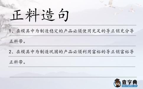 正料造句