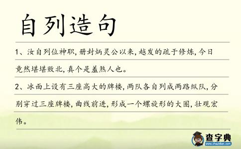 自列造句