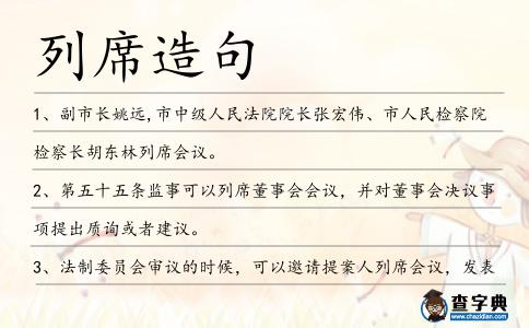 列席造句