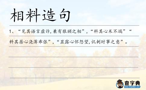 相料造句