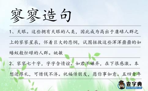 寥寥造句