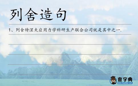 列舍造句