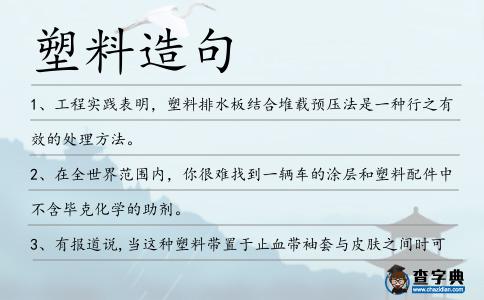 塑料造句