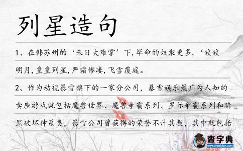 列星造句