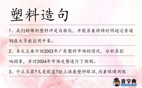 塑料造句