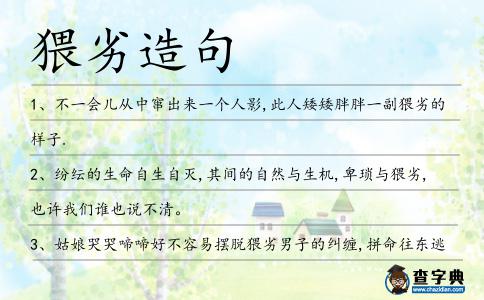 猥劣造句