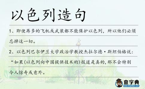 以色列造句