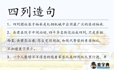 四列造句