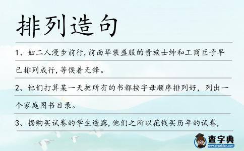 排列造句