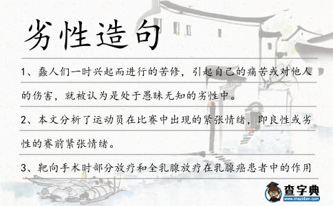 劣性造句
