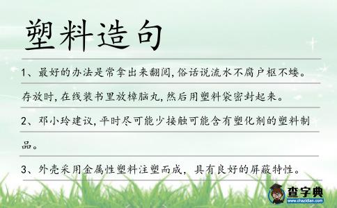 塑料造句