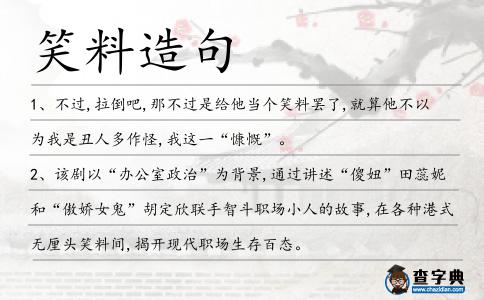 笑料造句