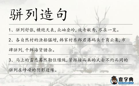 駢列造句