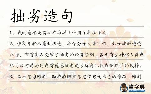 拙劣造句