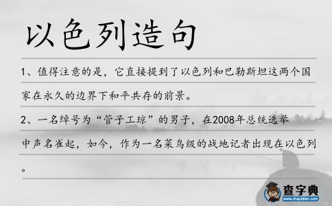 以色列造句