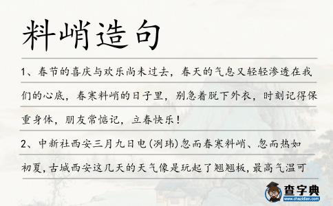 料峭造句