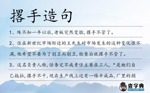 撂手造句