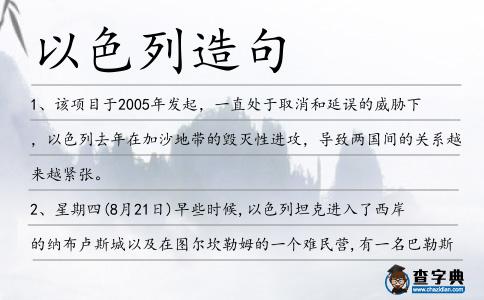以色列造句