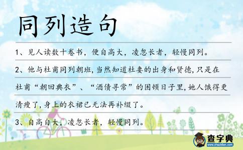 同列造句