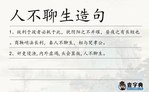 人不聊生造句