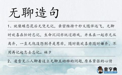 無聊造句