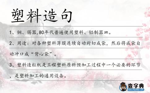 塑料造句