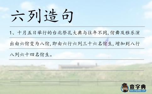 六列造句
