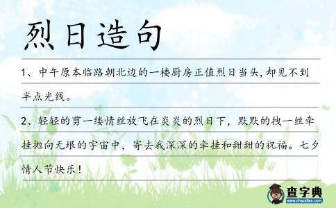 烈日造句
