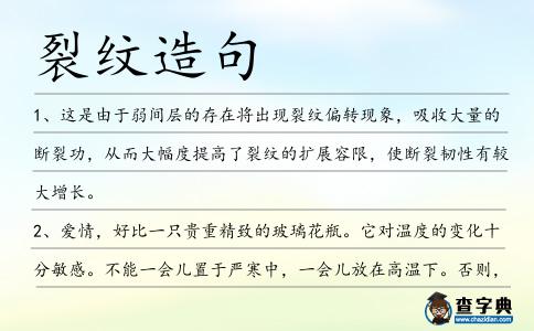 裂紋造句