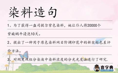 染料造句
