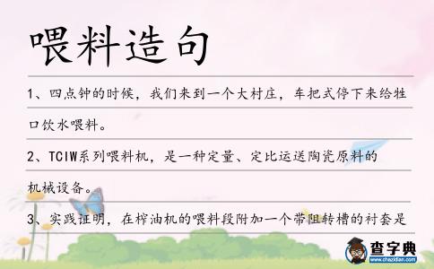 喂料造句
