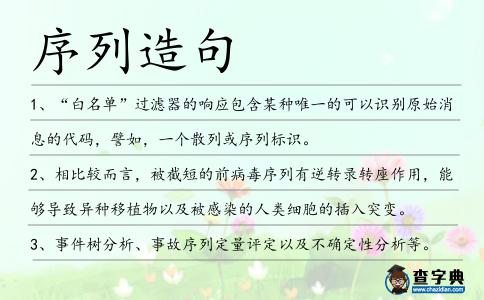 序列造句