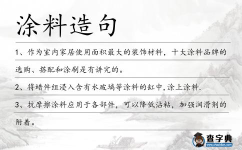 涂料造句
