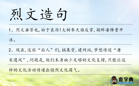 烈文造句