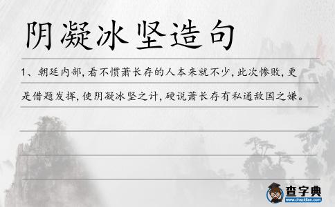 陰凝冰堅造句