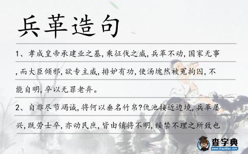 兵革造句