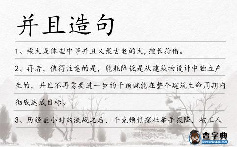 并且造句