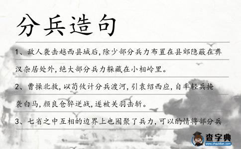 分兵造句