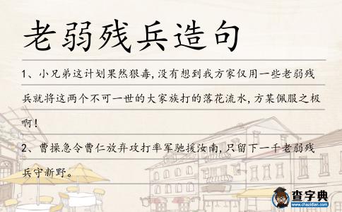 老弱殘兵造句