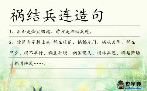 禍結(jié)兵連造句