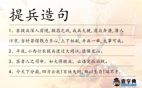 提兵造句